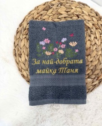 Персонализирана хавлия с цветна бродерия - тъмносива