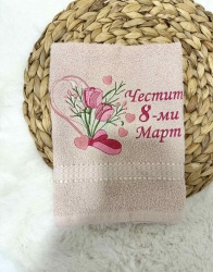 Персонализирана хавлия с бродерия "Честит 8ми март" - пудра