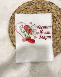 Персонализирана хавлия с бродерия "Честит 8ми март" - бял