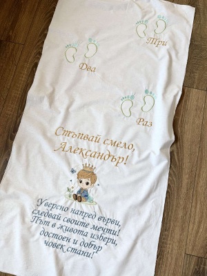 Бродирано платно за прощъпулник със стихче и персонализация - 120/60см