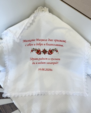 Бродирана кърпа/ месал за бебешка погача - 60/60см. - "Българска шевица" 